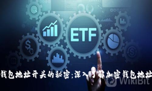 ImToken钱包地址开头的秘密：深入了解加密钱包地址的重要性