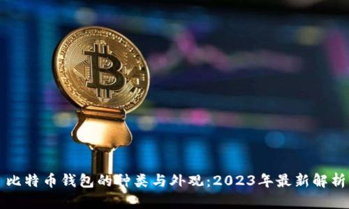比特币钱包的种类与外观：2023年最新解析