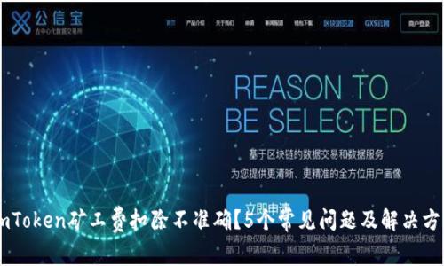 ImToken矿工费扣除不准确？5个常见问题及解决方案