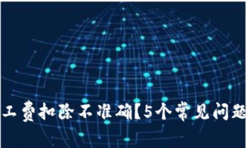 ImToken矿工费扣除不准确？5个常见问题及解决方案