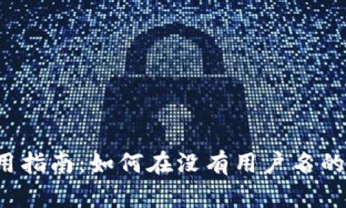 2023年比特币钱包使用指南：如何在没有用户名的情况下安全存储比特币