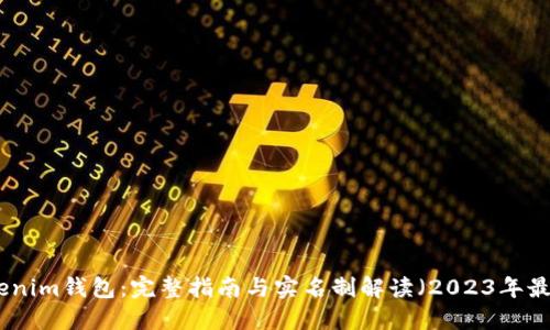 Tokenim钱包：完整指南与实名制解读（2023年最新）