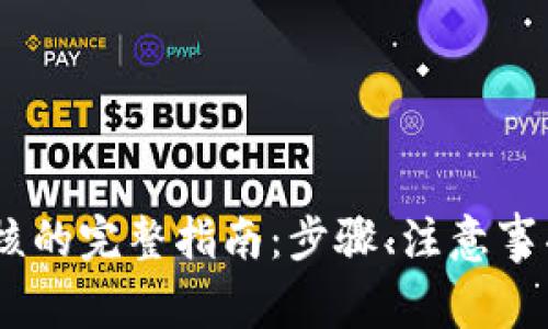 USDT钱包提现审核的完整指南：步骤、注意事项与常见问题解答