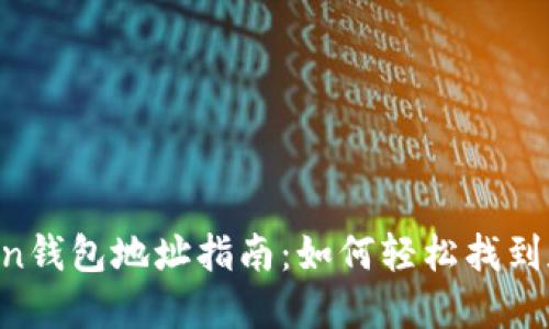 2023年最新ImToken钱包地址指南：如何轻松找到和确认你的钱包地址