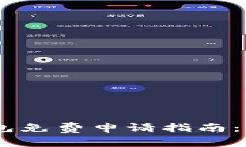 2023年Tokenim钱包免费申请指南：快速申请及使用技巧