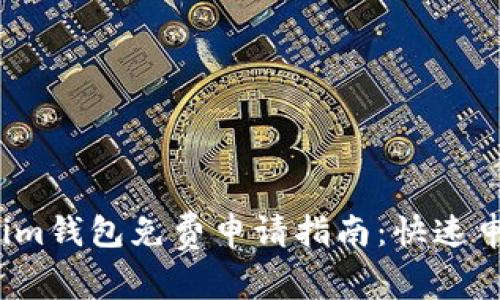2023年Tokenim钱包免费申请指南：快速申请及使用技巧