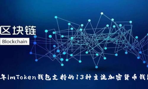 2023年imToken钱包支持的13种主流加密货币钱包一览