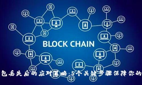 比特币硬件钱包丢失后的应对策略：5个关键步骤保障你的数字资产安全