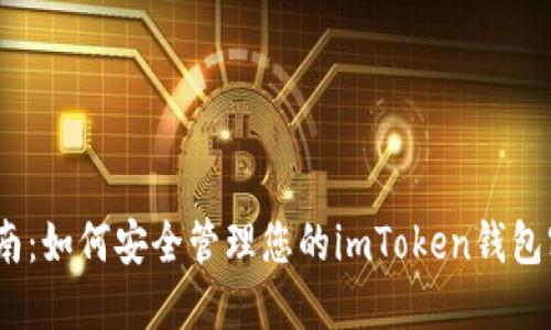 2023年完整指南：如何安全管理您的imToken钱包密钥与图像备份