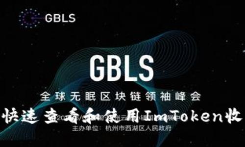 : 2023年：如何快速查看和使用ImToken收款码的完整指南