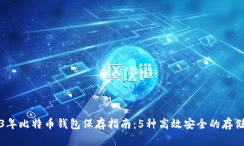 2023年比特币钱包保存指南：5种高效安全的存储方法