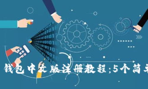 2023年比特币钱包中文版注册教程：5个简单步骤轻松上手