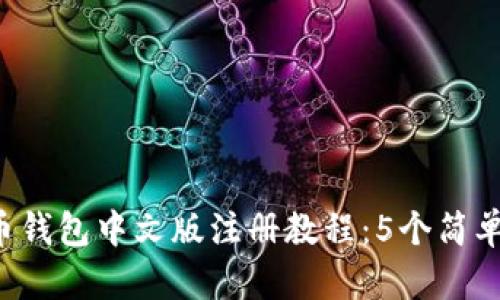 2023年比特币钱包中文版注册教程：5个简单步骤轻松上手