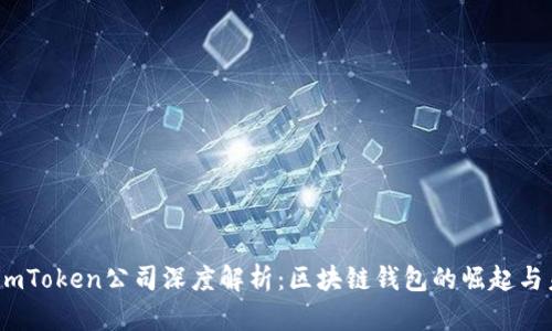2023年杭州imToken公司深度解析：区块链钱包的崛起与未来发展趋势