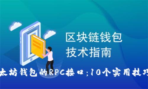 如何使用以太坊钱包的RPC接口：10个实用技巧与最佳实践