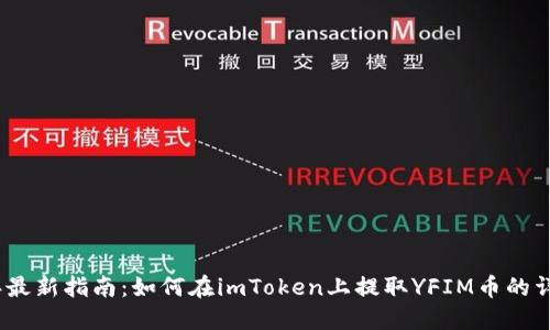 2023年最新指南：如何在imToken上提取YFIM币的详细步骤