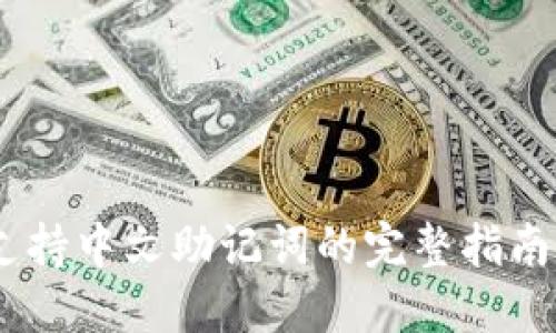 Tokenim钱包支持中文助记词的完整指南（2023年最新）