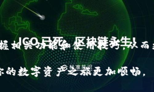   2023年Android版imToken钱包官网下载指南：功能、优势与使用技巧 / 

 guanjianci imToken钱包, 安卓钱包, 数字资产管理, 钱包安全 /guanjianci 

引言
数字货币的快速崛起使得越来越多的人开始关注数字资产的管理，而钱包的选择则成为了一个重要的问题。imToken作为一款备受推崇的数字资产管理工具，提供了对多种数字货币的支持和安全存储的功能，对于投资者和普通用户来说，都是一款理想的选择。本文将详细介绍2023年Android版imToken钱包的官网下载指南、功能优势以及使用技巧，帮助用户更好地管理自己的数字资产。

imToken钱包的基本介绍
imToken钱包成立于2016年，通过不断的技术革新和用户反馈，不仅在国内拥有大量的用户基础，也逐渐在全球市场占有一席之地。imToken主打安全、私密、便捷的数字资产管理服务，支持以太坊及其代币、比特币等多种主流币种的存储、交易与转账。
该钱包有着友好的用户界面，旨在为不同需求的用户提供一站式服务。无论是新手小白还是资深投资者，都能轻松上手，实现私人资产的安全存储与高效管理。

官网的获取方式与下载流程
对于用户来说，访问imToken的官方网站是获取安卓正版钱包的首要步骤。为了确保大家下载的是官方版本，避免第三方应用带来的风险，可以参考以下流程：
ol
    li打开浏览器，访问imToken的官网：请直接在搜索框中输入“imToken官网”，建议选择“imtoken.com”这个网址。/li
    li在官网首页，浏览有关imToken钱包的相关信息和用户指南，了解钱包的各项功能。/li
    li找到“下载”链接，点击后选择适合Android系统的版本进行下载。/li
    li下载完成后，点击文件进行安装，系统可能会提示不明来源的应用，需在设置中允许该权限后才能继续安装。/li
    li安装完成后，打开imToken钱包，按照提示进行注册或导入已有钱包。/li
/ol
注意，用户在下载时应尽量避免通过不明链接或应用商店下载，以确保软件的安全和可靠。

imToken钱包的主要功能
在下载和安装imToken之后，用户可以体验到以下几个主要功能，这些功能也是imToken备受青睐的原因所在：

h41. 多种数字资产管理/h4
imToken支持以太坊、比特币、EOS等众多主流数字货币的存储和管理功能。用户可以通过简单的操作，轻松实现多币种的管理，无需频繁切换钱包。

h42. 安全性设计/h4
安全一直是imToken的核心竞争力，钱包通过分级加密技术，保障用户的私钥信息安全。同时，imToken钱包不存储用户的私钥，确保用户对此数据的完全控制。

h43. 便捷的转账与交易功能/h4
用户可以在imToken钱包内进行简单快速的数字资产转账。通过扫描二维码或输入对方地址，即可完成转账操作。此外，imToken还支持去中心化交易所（DEX）功能，用户可以直接在钱包内进行交易，无需外部平台。

h44. 易用的用户界面/h4
imToken致力于为用户提供友好的操作体验，钱包的界面。用户可以快速找到需要的功能，设置过程简单直观，初学者也能很快掌握使用方法。

使用imToken钱包的技巧
为了帮助用户更好地使用imToken钱包，下面总结了一些实用的使用技巧和建议：

h4设置强密码/h4
在创建钱包时，务必设置一个复杂且安全的密码。密码不仅要包含字母和数字，还应尽量包含特殊字符，这样可以有效提高钱包的安全性。

h4定期备份钱包/h4
用户应定期备份自己的钱包信息，通过生成助记词或导出私钥的方式，确保在设备丢失或损坏时能够有效找回资产。

h4关注官方消息/h4
随着数字资产市场的发展，相关政策、技术和市场动态随时变化。用户应定期关注imToken的官方公告，及时了解最新功能更新和安全提醒。

h4谨慎处理私钥和助记词/h4
私钥和助记词是获取钱包资产的唯一凭证，切忌将其泄露。最好将其写在纸上，并分开保存，避免存储在电子设备中，以免被黑客窃取。

总结
imToken钱包以其强大的功能、安全性以及友好的用户体验，使其成为众多数字货币爱好者的首选工具。通过这个官网下载指南，用户可以方便地获取Android版的imToken钱包，掌握相关功能和使用技巧，从而更好地管理和保护自己的数字资产。在未来，imToken仍将继续为用户提供优质的服务，以及更为完善的安全保障。

对于初次接触数字货币的用户而言，无论你是选择投资、交易还是持有，都可以通过imToken实现更高效的资产管理。希望本文能为你在选择数字钱包的过程中提供帮助和启发，让你的数字资产之旅更加顺畅。