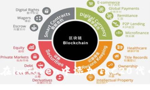 2023年如何在imToken中添加TRC20代币的详细指南