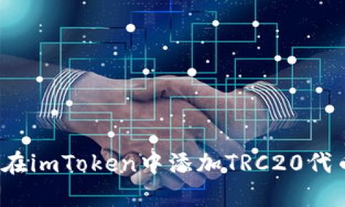 2023年如何在imToken中添加TRC20代币的详细指南