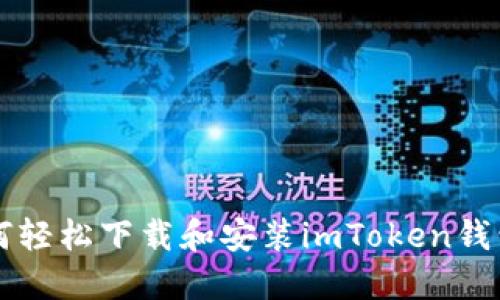 2023年如何轻松下载和安装imToken钱包，完整指南