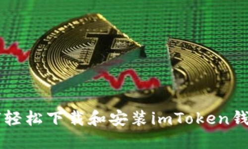 2023年如何轻松下载和安装imToken钱包，完整指南