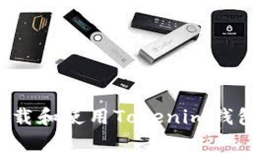 2023年最新：如何在中国下载和使用Tokenim钱包，步骤详解与常见问题解答