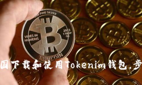 2023年最新：如何在中国下载和使用Tokenim钱包，步骤详解与常见问题解答