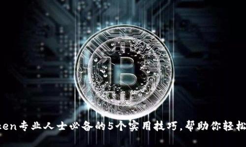 2023年imToken专业人士必备的5个实用技巧，帮助你轻松管理数字资产