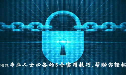 2023年imToken专业人士必备的5个实用技巧，帮助你轻松管理数字资产