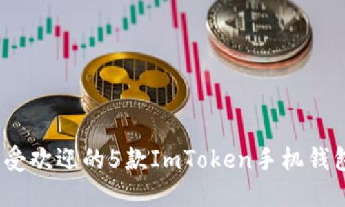 2023年最受欢迎的5款ImToken手机钱包应用评测