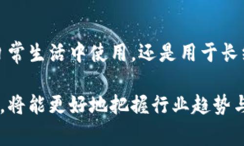比特币如何转入imToken：简单易懂的步骤和常见问题解答

比特币, imToken, 转入, 钱包/guanjianci

了解imToken钱包

imToken是一款流行的数字货币钱包，支持多种加密货币的存储，包括比特币、以太坊等。它的界面友好，操作简单，非常适合新手用户使用。通过imToken，用户可以方便地管理自己的数字资产，进行转账和交易等操作。对于想要将比特币转入imToken的钱包的用户，这里将详细介绍相关步骤和注意事项。

准备工作：获取你的imToken钱包地址

在将比特币转入imToken之前，用户需要确保已经下载并安装了imToken钱包，并创建了账户。在账户创建完成后，用户会被分配到一个独特的钱包地址。这个地址是进行比特币转账的重要信息。下面是获取比特币地址的具体步骤：

ol
    li打开imToken应用并登录账户。/li
    li在主界面中找到“钱包”选项，点击进入。/li
    li在钱包界面，选择“比特币”作为想要转入的币种。/li
    li点击“接收”按钮，这样就会显示出比特币的接收地址。/li
    li复制该地址，确保在后续转账时使用的是正确的地址。/li
/ol

将比特币转入imToken的步骤

一旦你获得了imToken钱包的比特币地址，接下来就可以将比特币从其他平台或钱包转入imToken。这里以从交易所转账为例：

ol
    li登录你所在的交易所账户，找到“提币”或“提现”的选项。/li
    li在提币页面中，选择比特币作为提取的货币。/li
    li将之前复制的imToken比特币地址粘贴到提币地址栏中。/li
    li输入你希望转出的比特币数量，并根据平台要求完成其他必要的步骤，如输入安全验证码等。/li
    li确认信息无误后，提交提币申请。/li
    li等待交易确认，这通常需要几个网络确认。/li
/ol

一旦交易被确认，比特币将成功转入你的imToken钱包中。你可以在imToken的界面上查看到账情况。

常见问题及注意事项

在转入比特币的过程中，用户可能会遇到一些常见问题，了解这些问题及其解答将有助于顺利完成转账。

h41. 提币时为什么需要确认?/h4
为了确保安全，交易所通常会要求用户确认提币请求。这是防止恶意操作或账户被盗的重要步骤。你需要确保在自己操作提币时的电子邮件或短信中能收到确认信息。

h42. 如何确保输入地址的准确性?/h4
输入比特币地址时，务必仔细检查。任何的错误都会导致资金永久丢失。最好的方式是使用粘贴功能，避免手动输入。imToken和交易所都有提供地址二维码，尽量使用二维码扫描来减少错误。

h43. 转账确认时间会有多长?/h4
比特币的转账确认时间取决于网络拥堵状况。在网络正常情况下，通常需要3-6个确认，可能在十分钟到一个小时之间完成。不过在高峰时段，这一时间可能会延长。

h44. 如果转账失败该怎么办?/h4
转账失败通常与网络问题或输入地址不正确有关。如果发生这种情况，首先确认你的比特币是否已经从交易所扣除。若未扣除，可以重新操作。如果已扣除但未到账，则需联系交易所客服进行处理。

其他常用功能及注意事项

除了基本的提币功能，imToken钱包还有其他多样化的功能，比如换币、DApp浏览等。如果你在投资加密货币的同时，也想要深入了解区块链技术和相关的去中心化应用，更可以通过imToken进行探索。

使用imToken时，保持对私钥的妥善保管非常重要。私钥是你掌控资产的唯一凭证，如果私钥丢失，资产也将无法恢复。因此，建议用户经常备份，并确保安全存储。同时，定期关注imToken的更新信息，确保你使用的是最新版本，防止因版本问题导致的安全隐患。

总结

转入比特币到imToken钱包是一个相对简单的过程，只要你按照上述步骤操作，并保持对安全问题的警惕，便能顺利完成转账。无论是在日常生活中使用，还是用于长线投资，imToken都能为你提供高效便捷的数字资产管理体验。

希望这些信息对你在使用imToken和转入比特币的过程中有所帮助。同时，随着加密货币市场的不断发展，保持对新技术和新应用的关注，将能更好地把握行业趋势与机会。