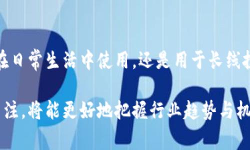 比特币如何转入imToken：简单易懂的步骤和常见问题解答

比特币, imToken, 转入, 钱包/guanjianci

了解imToken钱包

imToken是一款流行的数字货币钱包，支持多种加密货币的存储，包括比特币、以太坊等。它的界面友好，操作简单，非常适合新手用户使用。通过imToken，用户可以方便地管理自己的数字资产，进行转账和交易等操作。对于想要将比特币转入imToken的钱包的用户，这里将详细介绍相关步骤和注意事项。

准备工作：获取你的imToken钱包地址

在将比特币转入imToken之前，用户需要确保已经下载并安装了imToken钱包，并创建了账户。在账户创建完成后，用户会被分配到一个独特的钱包地址。这个地址是进行比特币转账的重要信息。下面是获取比特币地址的具体步骤：

ol
    li打开imToken应用并登录账户。/li
    li在主界面中找到“钱包”选项，点击进入。/li
    li在钱包界面，选择“比特币”作为想要转入的币种。/li
    li点击“接收”按钮，这样就会显示出比特币的接收地址。/li
    li复制该地址，确保在后续转账时使用的是正确的地址。/li
/ol

将比特币转入imToken的步骤

一旦你获得了imToken钱包的比特币地址，接下来就可以将比特币从其他平台或钱包转入imToken。这里以从交易所转账为例：

ol
    li登录你所在的交易所账户，找到“提币”或“提现”的选项。/li
    li在提币页面中，选择比特币作为提取的货币。/li
    li将之前复制的imToken比特币地址粘贴到提币地址栏中。/li
    li输入你希望转出的比特币数量，并根据平台要求完成其他必要的步骤，如输入安全验证码等。/li
    li确认信息无误后，提交提币申请。/li
    li等待交易确认，这通常需要几个网络确认。/li
/ol

一旦交易被确认，比特币将成功转入你的imToken钱包中。你可以在imToken的界面上查看到账情况。

常见问题及注意事项

在转入比特币的过程中，用户可能会遇到一些常见问题，了解这些问题及其解答将有助于顺利完成转账。

h41. 提币时为什么需要确认?/h4
为了确保安全，交易所通常会要求用户确认提币请求。这是防止恶意操作或账户被盗的重要步骤。你需要确保在自己操作提币时的电子邮件或短信中能收到确认信息。

h42. 如何确保输入地址的准确性?/h4
输入比特币地址时，务必仔细检查。任何的错误都会导致资金永久丢失。最好的方式是使用粘贴功能，避免手动输入。imToken和交易所都有提供地址二维码，尽量使用二维码扫描来减少错误。

h43. 转账确认时间会有多长?/h4
比特币的转账确认时间取决于网络拥堵状况。在网络正常情况下，通常需要3-6个确认，可能在十分钟到一个小时之间完成。不过在高峰时段，这一时间可能会延长。

h44. 如果转账失败该怎么办?/h4
转账失败通常与网络问题或输入地址不正确有关。如果发生这种情况，首先确认你的比特币是否已经从交易所扣除。若未扣除，可以重新操作。如果已扣除但未到账，则需联系交易所客服进行处理。

其他常用功能及注意事项

除了基本的提币功能，imToken钱包还有其他多样化的功能，比如换币、DApp浏览等。如果你在投资加密货币的同时，也想要深入了解区块链技术和相关的去中心化应用，更可以通过imToken进行探索。

使用imToken时，保持对私钥的妥善保管非常重要。私钥是你掌控资产的唯一凭证，如果私钥丢失，资产也将无法恢复。因此，建议用户经常备份，并确保安全存储。同时，定期关注imToken的更新信息，确保你使用的是最新版本，防止因版本问题导致的安全隐患。

总结

转入比特币到imToken钱包是一个相对简单的过程，只要你按照上述步骤操作，并保持对安全问题的警惕，便能顺利完成转账。无论是在日常生活中使用，还是用于长线投资，imToken都能为你提供高效便捷的数字资产管理体验。

希望这些信息对你在使用imToken和转入比特币的过程中有所帮助。同时，随着加密货币市场的不断发展，保持对新技术和新应用的关注，将能更好地把握行业趋势与机会。
