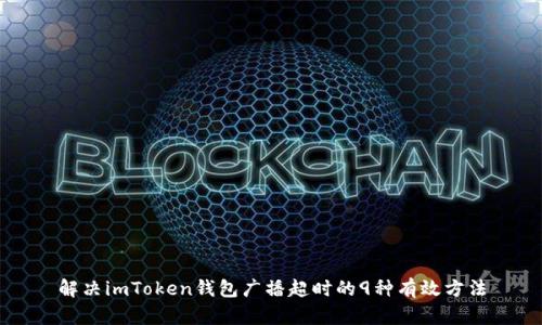 解决imToken钱包广播超时的9种有效方法