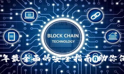 以太坊私钥钱包：2023年最全面的安全指南，助你保护数字资产的4大技巧