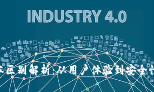 imToken钱包高低版本区别解析：从用户体验到安全性，4个关键点助你选择