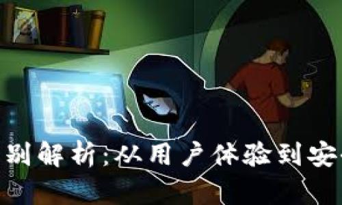 imToken钱包高低版本区别解析：从用户体验到安全性，4个关键点助你选择