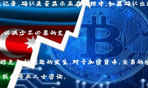 USDT可以转入HT钱包吗？完整指南与操作步骤

USDT, HT钱包, 加密货币, 转账指南/guanjianci

随着加密货币的普及，越来越多的人开始使用数字货币进行交易和投资。其中，USDT（泰达币）作为一种稳定币，在加密交易市场中占据重要位置。HT钱包是火币网推出的一款数字资产管理工具，用户希望将USDT转入HT钱包，但是操作过程中可能会出现一些疑问。本文将详细介绍如何将USDT转入HT钱包的步骤，保证转账顺利进行。

USDT与HT钱包概述

USDT（Tether）是基于区块链的稳定币，其价值与美元保持1:1的锚定关系，广泛应用于交易所和日常转账。HT钱包是火币集团提供的一款数字资产钱包，旨在为用户提供安全、便捷的数字资产管理体验。由于HT钱包支持多种数字货币，用户可以将USDT安全地存储在钱包中，并随时进行买入、卖出或转账操作。

USDT转账到HT钱包的准备工作

在进行USDT转账前，用户需确保以下几点准备工作已完成：

1. **创建HT钱包账户**：如果您还没有HT钱包账户，需前往火币官网进行注册，完成KYC（身份验证）后，才能正常使用钱包功能。

2. **获取USDT地址**：打开发HT钱包后，找到USDT的资产页面，点击获取充值地址，系统会生成一个专属的USDT地址，这个地址是您接收USDT的关键。

USDT转账流程

接下来，我们将具体阐述如何将USDT成功转入HT钱包的流程。

1. **选择转账平台**：如果您已经在其他交易所或钱包持有USDT，您需要选择一个能够将USDT转账到HT钱包的平台。这个平台可以是任何支持USDT转账的交易所，比如Binance、Coinbase、或者任何其他钱包。

2. **发起转账**：登录您的转账平台，找到USDT的转账选项。填写您在HT钱包获取的充值地址，务必核对无误。确保选择正确的网络，USDT主要在ERC20（以太坊）网络和TRC20（波场）网络进行转账，您需要选择与HT钱包相匹配的网络。错误的网络选择可能导致资金丢失。

3. **确认转账金额**：输入您希望转账的USDT金额。需要注意的是，有些平台在转账时可能会收取一定的手续费，建议您提前了解清楚。

4. **完成验证及提交**：大多数平台会要求您进行二次验证，比如输入短信验证码或手机APP的验证，确保您的转账安全。完成验证后，确认转账并提交。

转账后如何查看USDT余额

在您完成USDT的转账后，一般情况下资金会在几分钟内到账。但是，实际到账时间可能因网络繁忙程度而有所不同。您可以在HT钱包中查看USDT的余额，确认是否到账：

1. **打开HT钱包**：进入您的HT钱包账户，找到资产管理页面。

2. **查看USDT余额**：在资产管理页面，找到USDT，查看您的余额是否已更新。如果余额已更新，说明您的转账是成功的。

应对常见问题和风险

在转账过程中，用户可能会遇到一些常见问题，这里我们也提供了一些应对建议：

1. **转账未到账**：如果您在规定时间内未收到USDT，可以先检查转账平台的转账记录，确认是否成功转出；若已成功转出，查看HT钱包的充值记录，确认是否显示正在处理中。如果确认出现问题，建议联系HT钱包的客服支持，提供相关的转账信息以寻求帮助。

2. **错误地址转账**：如果您填写了错误的USDT地址，转账一旦完成将无法撤回。为此，务必在转账前两次确认地址的准确性，避免失误。

3. **网络费用的管理**：转账时，根据不同的网络（ERC20或TRC20），网络费用有所不同。在操作前，建议了解各自的费用，选择合适的时机转账，以减少不必要的支出。

总结

将USDT转入HT钱包的过程并不复杂，只需仔细按照上述步骤操作，就能得到令人满意的结果。在操作过程中，确保每一步都仔细检查，能够有效避免各种问题的发生。对于加密货币，交易的安全性和精准性始终是最重要的，因此建议用户平时也要多学习相关知识，以保护自身资产不受损失。

希望本文能给您关于USDT转入HT钱包的操作提供帮助，让您的加密货币交易之旅更加顺利！如果您还有其他疑问，可以随时查阅更多相关资料或向专业人士咨询。