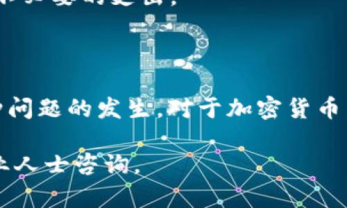 USDT可以转入HT钱包吗？完整指南与操作步骤

USDT, HT钱包, 加密货币, 转账指南/guanjianci

随着加密货币的普及，越来越多的人开始使用数字货币进行交易和投资。其中，USDT（泰达币）作为一种稳定币，在加密交易市场中占据重要位置。HT钱包是火币网推出的一款数字资产管理工具，用户希望将USDT转入HT钱包，但是操作过程中可能会出现一些疑问。本文将详细介绍如何将USDT转入HT钱包的步骤，保证转账顺利进行。

USDT与HT钱包概述

USDT（Tether）是基于区块链的稳定币，其价值与美元保持1:1的锚定关系，广泛应用于交易所和日常转账。HT钱包是火币集团提供的一款数字资产钱包，旨在为用户提供安全、便捷的数字资产管理体验。由于HT钱包支持多种数字货币，用户可以将USDT安全地存储在钱包中，并随时进行买入、卖出或转账操作。

USDT转账到HT钱包的准备工作

在进行USDT转账前，用户需确保以下几点准备工作已完成：

1. **创建HT钱包账户**：如果您还没有HT钱包账户，需前往火币官网进行注册，完成KYC（身份验证）后，才能正常使用钱包功能。

2. **获取USDT地址**：打开发HT钱包后，找到USDT的资产页面，点击获取充值地址，系统会生成一个专属的USDT地址，这个地址是您接收USDT的关键。

USDT转账流程

接下来，我们将具体阐述如何将USDT成功转入HT钱包的流程。

1. **选择转账平台**：如果您已经在其他交易所或钱包持有USDT，您需要选择一个能够将USDT转账到HT钱包的平台。这个平台可以是任何支持USDT转账的交易所，比如Binance、Coinbase、或者任何其他钱包。

2. **发起转账**：登录您的转账平台，找到USDT的转账选项。填写您在HT钱包获取的充值地址，务必核对无误。确保选择正确的网络，USDT主要在ERC20（以太坊）网络和TRC20（波场）网络进行转账，您需要选择与HT钱包相匹配的网络。错误的网络选择可能导致资金丢失。

3. **确认转账金额**：输入您希望转账的USDT金额。需要注意的是，有些平台在转账时可能会收取一定的手续费，建议您提前了解清楚。

4. **完成验证及提交**：大多数平台会要求您进行二次验证，比如输入短信验证码或手机APP的验证，确保您的转账安全。完成验证后，确认转账并提交。

转账后如何查看USDT余额

在您完成USDT的转账后，一般情况下资金会在几分钟内到账。但是，实际到账时间可能因网络繁忙程度而有所不同。您可以在HT钱包中查看USDT的余额，确认是否到账：

1. **打开HT钱包**：进入您的HT钱包账户，找到资产管理页面。

2. **查看USDT余额**：在资产管理页面，找到USDT，查看您的余额是否已更新。如果余额已更新，说明您的转账是成功的。

应对常见问题和风险

在转账过程中，用户可能会遇到一些常见问题，这里我们也提供了一些应对建议：

1. **转账未到账**：如果您在规定时间内未收到USDT，可以先检查转账平台的转账记录，确认是否成功转出；若已成功转出，查看HT钱包的充值记录，确认是否显示正在处理中。如果确认出现问题，建议联系HT钱包的客服支持，提供相关的转账信息以寻求帮助。

2. **错误地址转账**：如果您填写了错误的USDT地址，转账一旦完成将无法撤回。为此，务必在转账前两次确认地址的准确性，避免失误。

3. **网络费用的管理**：转账时，根据不同的网络（ERC20或TRC20），网络费用有所不同。在操作前，建议了解各自的费用，选择合适的时机转账，以减少不必要的支出。

总结

将USDT转入HT钱包的过程并不复杂，只需仔细按照上述步骤操作，就能得到令人满意的结果。在操作过程中，确保每一步都仔细检查，能够有效避免各种问题的发生。对于加密货币，交易的安全性和精准性始终是最重要的，因此建议用户平时也要多学习相关知识，以保护自身资产不受损失。

希望本文能给您关于USDT转入HT钱包的操作提供帮助，让您的加密货币交易之旅更加顺利！如果您还有其他疑问，可以随时查阅更多相关资料或向专业人士咨询。