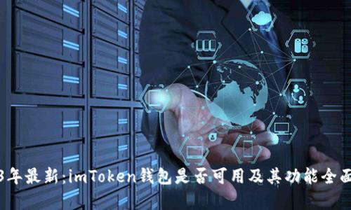 2023年最新：imToken钱包是否可用及其功能全面解析