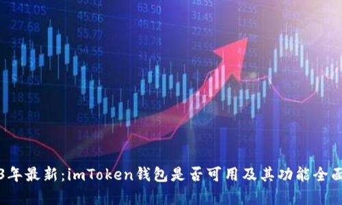 2023年最新：imToken钱包是否可用及其功能全面解析