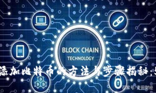 小狐狸钱包添加比特币的方法与步骤揭秘：5个实用技巧