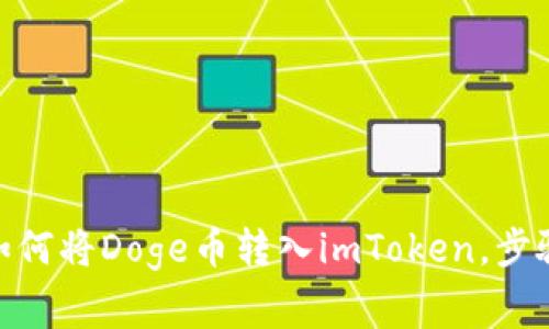 2023年详细指南：如何将Doge币转入imToken，步骤与注意事项全解析
