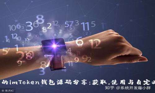 2023年最完整的imToken钱包源码分享：获取，使用与自定义的全方位指南