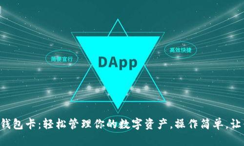 一步一步教你制作比特币钱包卡：轻松管理你的数字资产，操作简单，让你随时随地掌握加密货币!