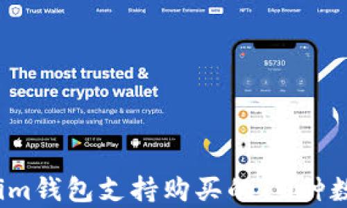 
2023年Tokenim钱包支持购买的10种数字资产全解析