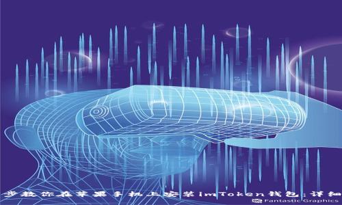 一步步教你在苹果手机上安装imToken钱包：详细指南