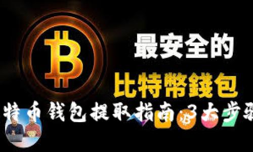 2023年比特币钱包提取指南：3大步骤轻松掌握