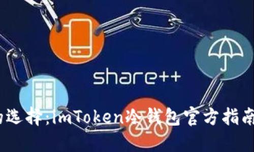 2023年最安全的选择：imToken冷钱包官方指南与用户体验评测