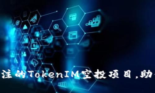 2023年20个最受关注的TokenIM空投项目，助你抢占数字资产先机
